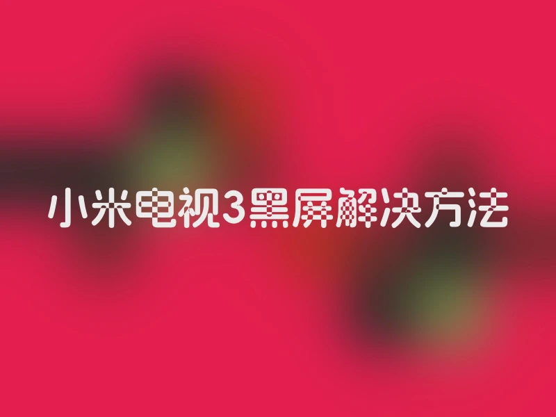 小米电视3黑屏解决方法