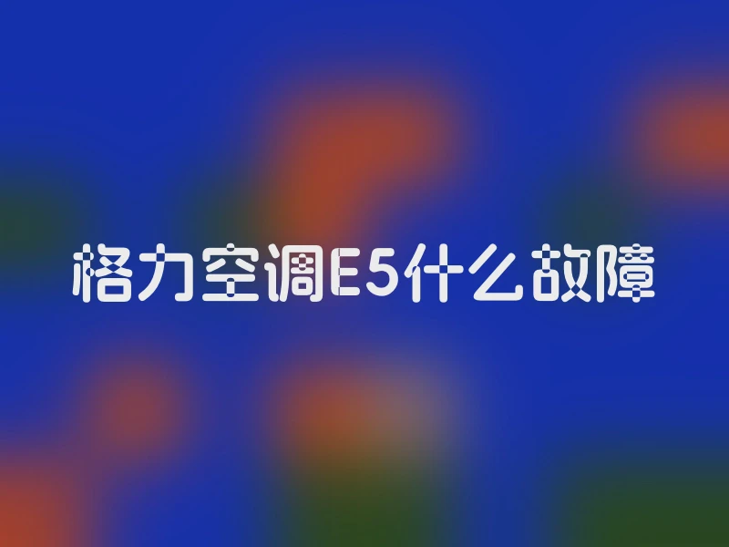 格力空调E5什么故障