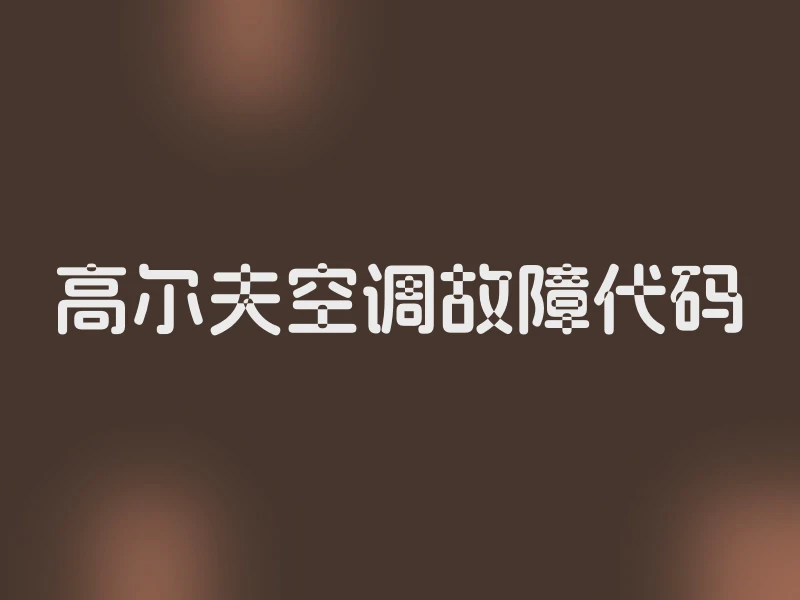 高尔夫空调故障代码
