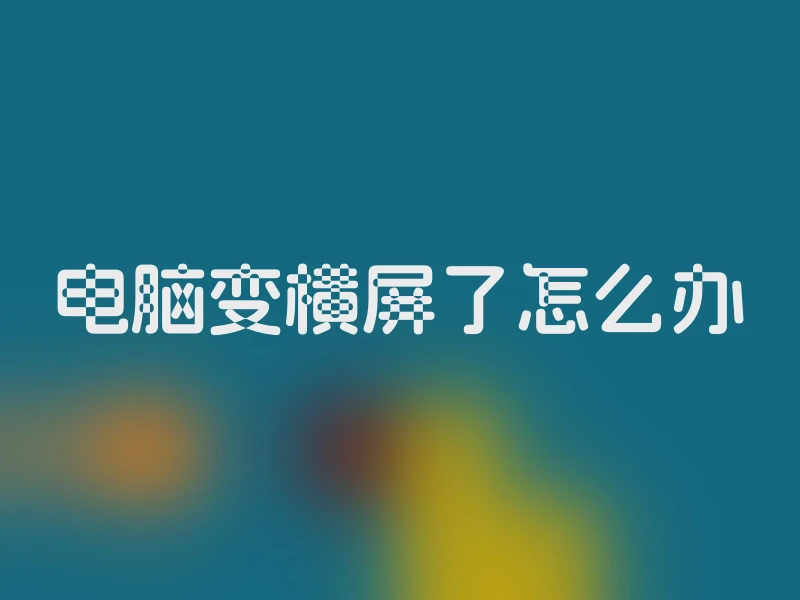 电脑变横屏了怎么办