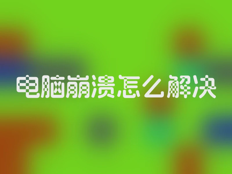 电脑崩溃怎么解决