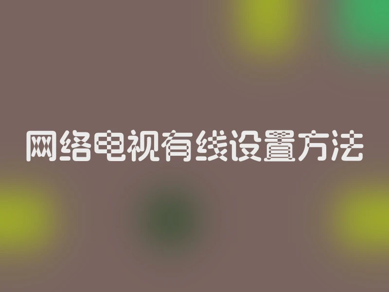 网络电视有线设置方法