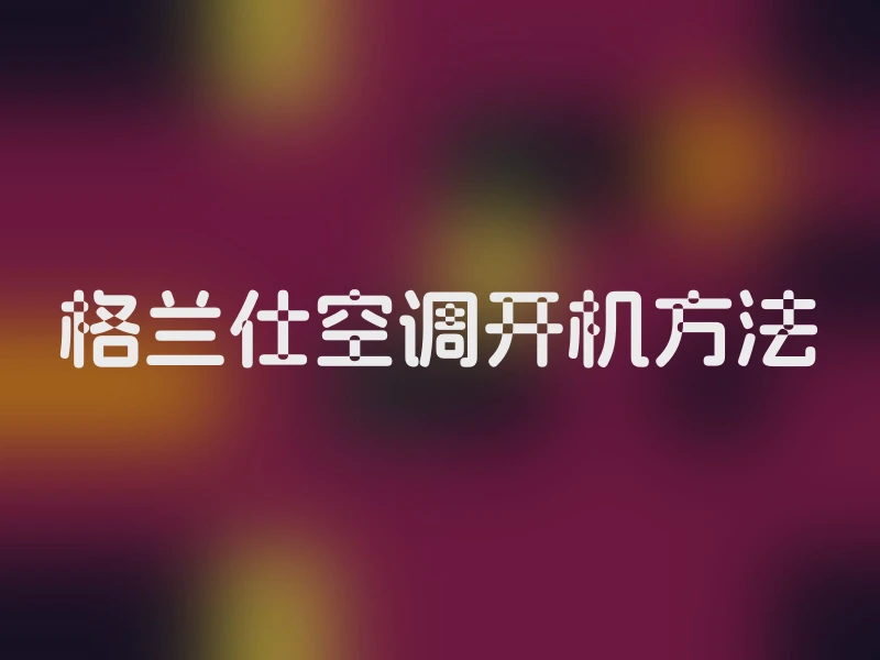 格兰仕空调开机方法
