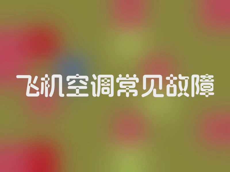 飞机空调常见故障