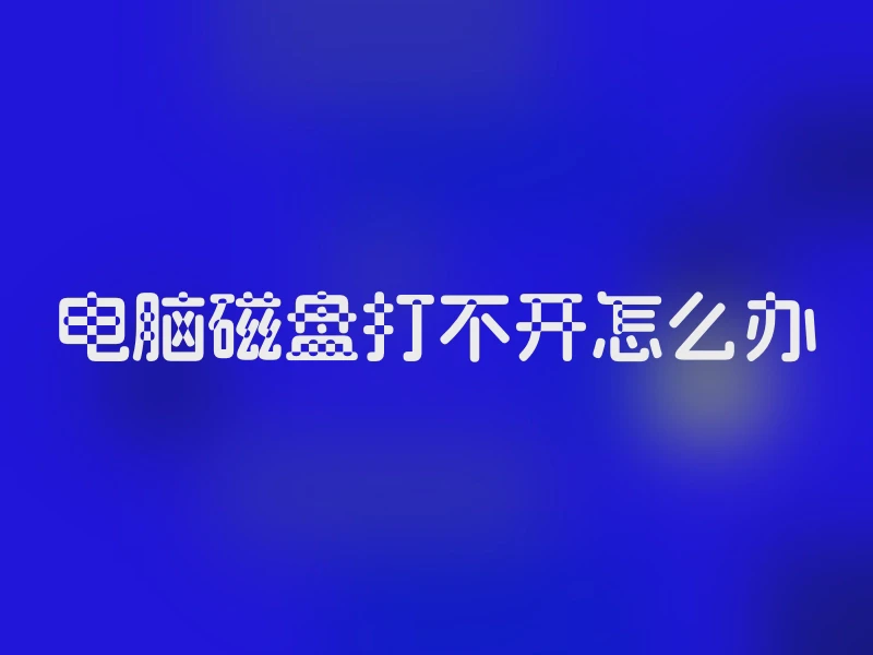 电脑磁盘打不开怎么办