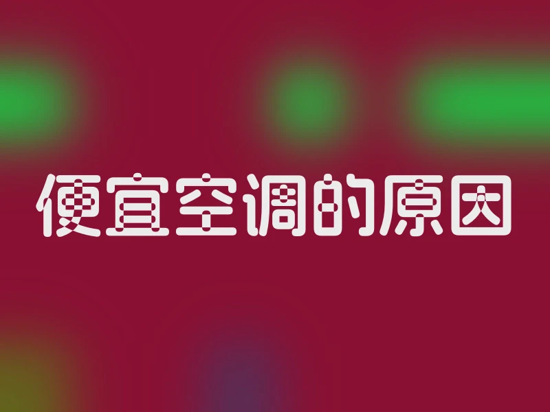 便宜空调的原因