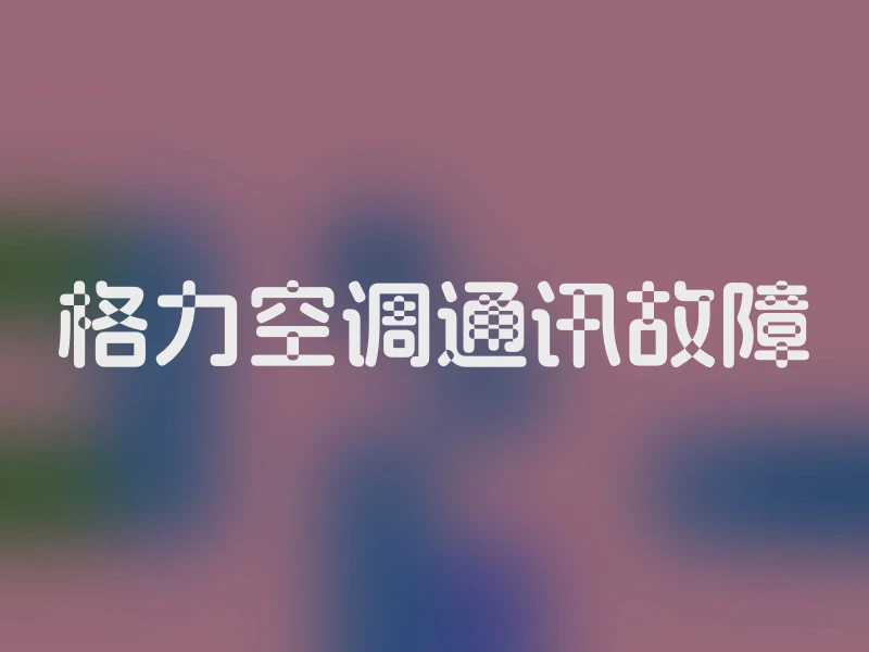 格力空调通讯故障
