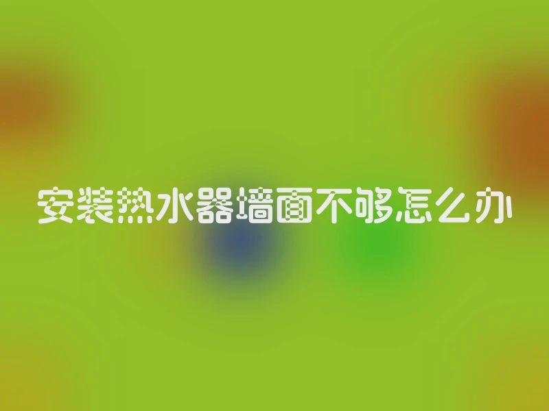安装热水器墙面不够怎么办