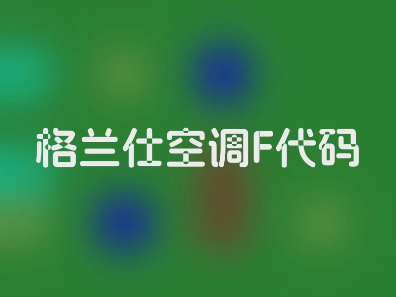 格兰仕空调F代码