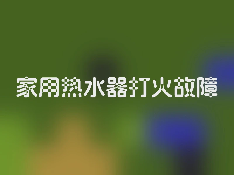 家用热水器打火故障