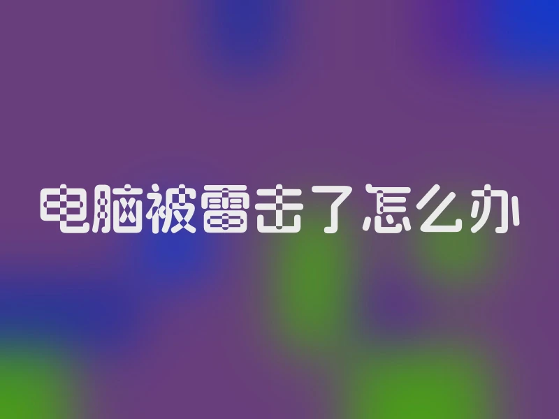 电脑被雷击了怎么办