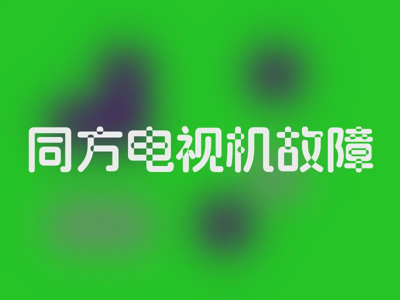 同方电视机故障