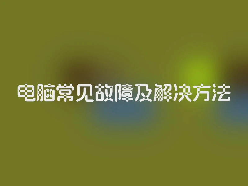 电脑常见故障及解决方法
