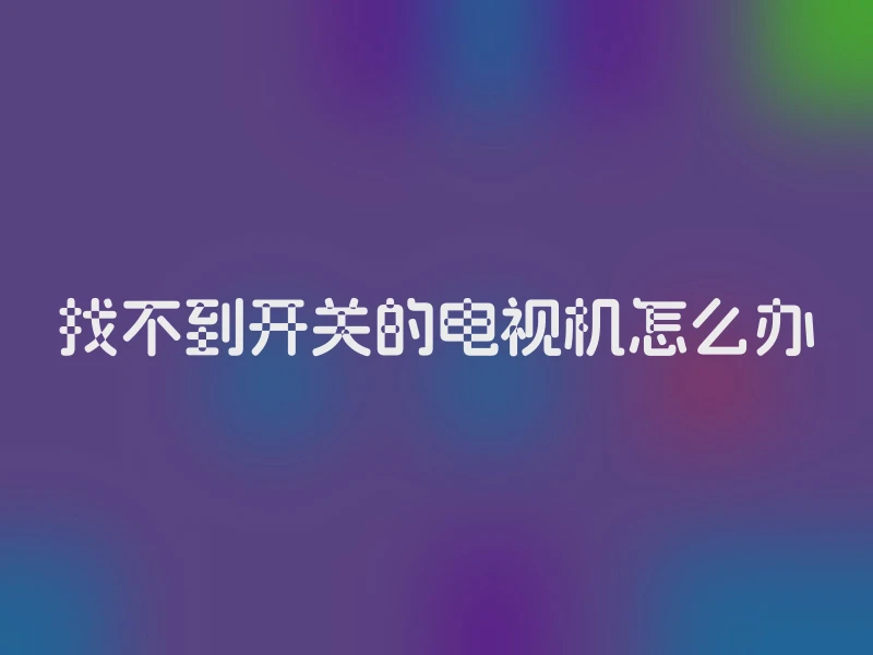 找不到开关的电视机怎么办