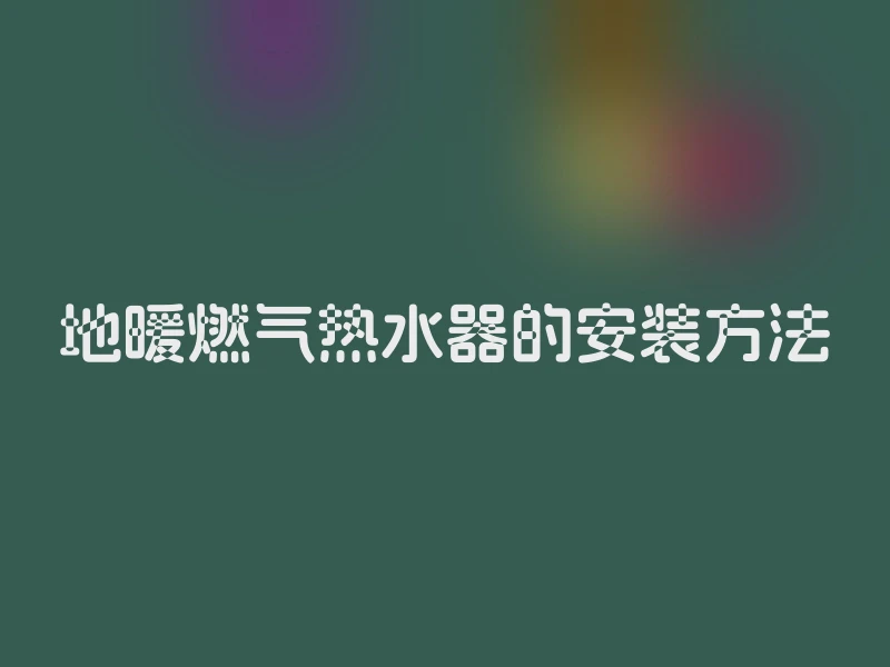 地暖燃气热水器的安装方法