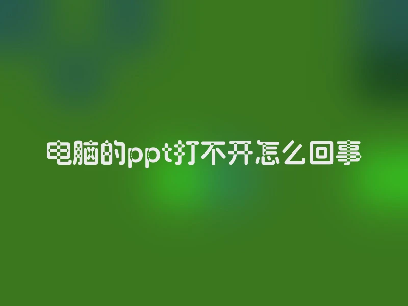 电脑的ppt打不开怎么回事