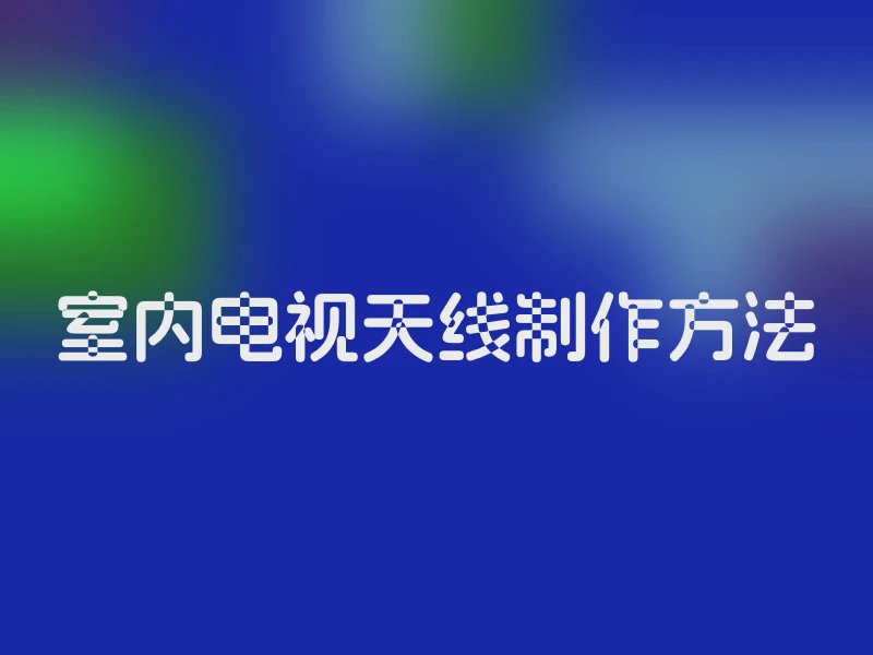 室内电视天线制作方法