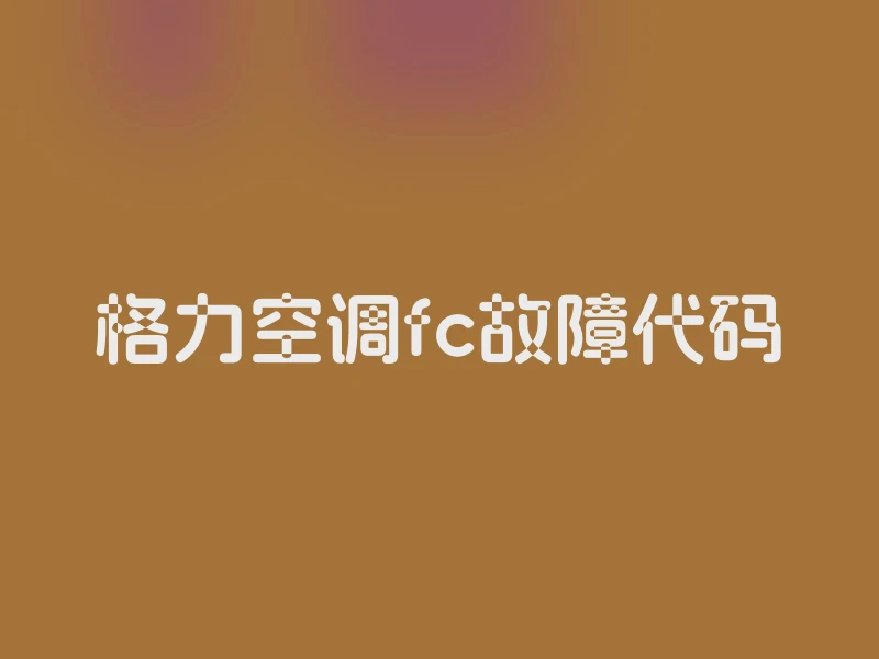 格力空调fc故障代码