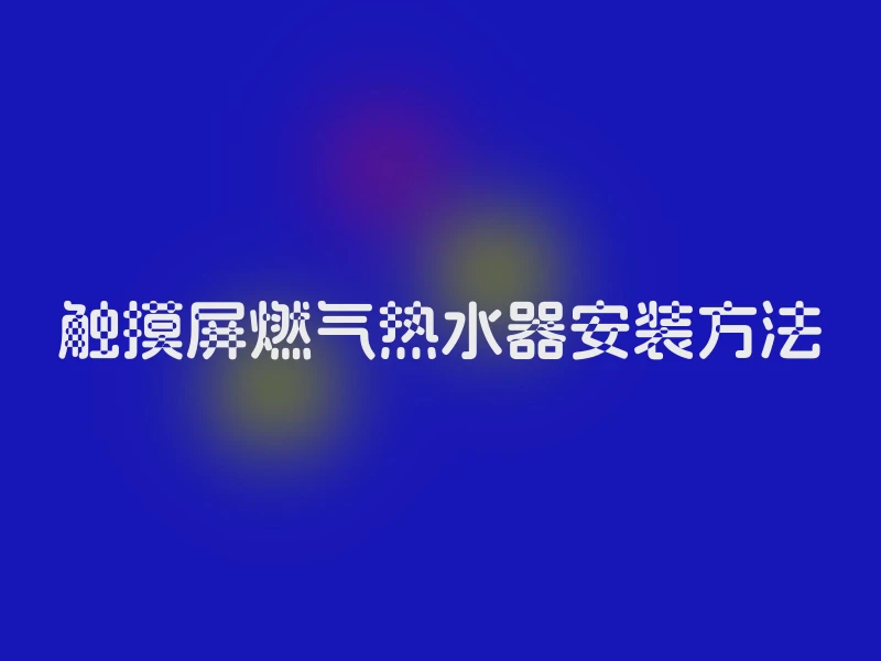 触摸屏燃气热水器安装方法