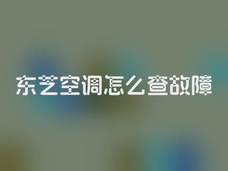 东芝空调怎么查故障