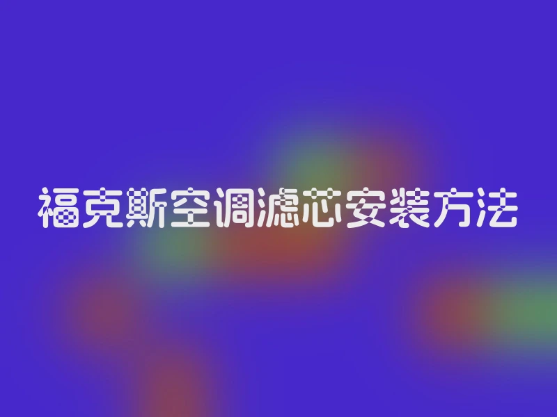 福克斯空调滤芯安装方法
