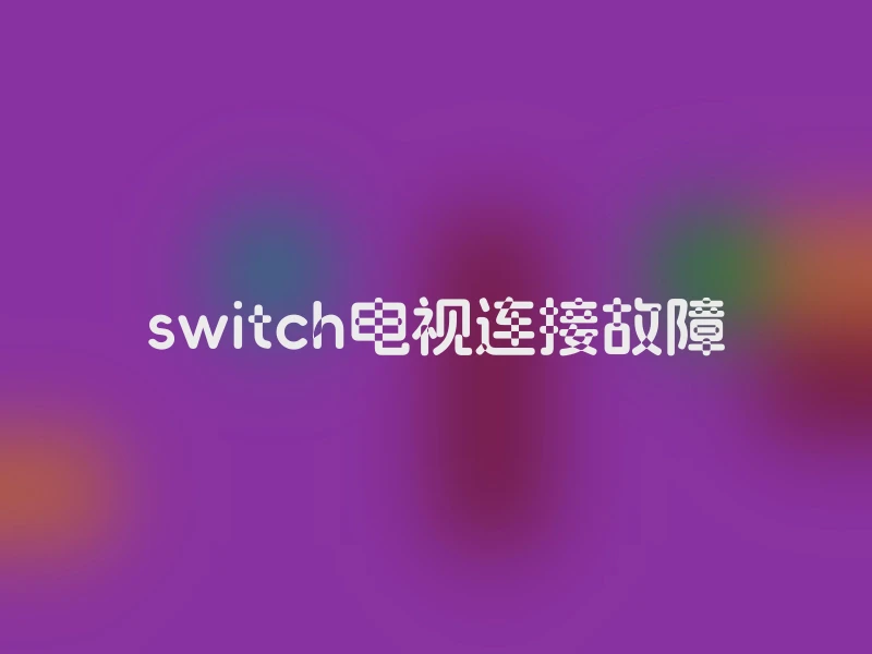 switch电视连接故障