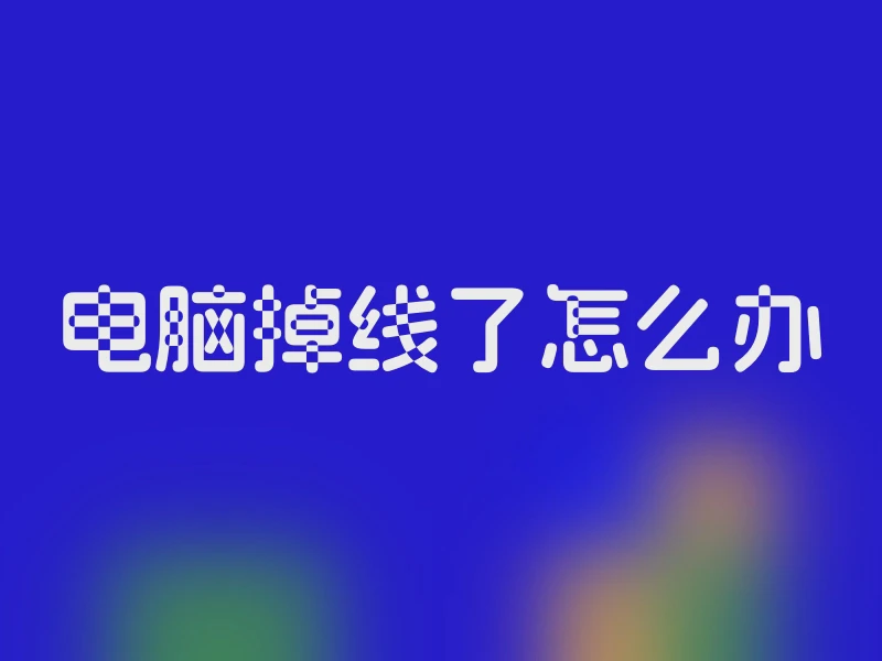 电脑掉线了怎么办