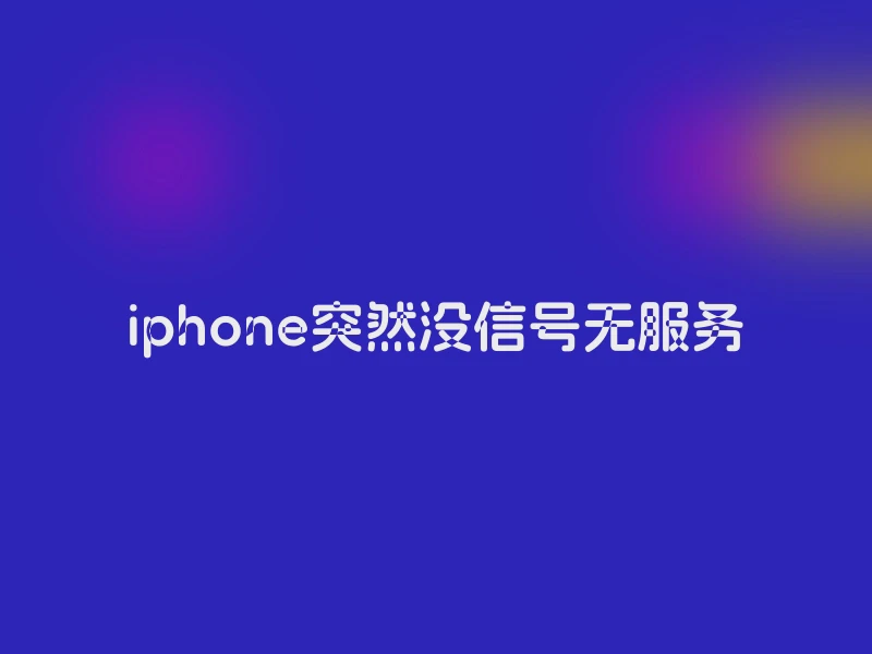 iphone突然没信号无服务