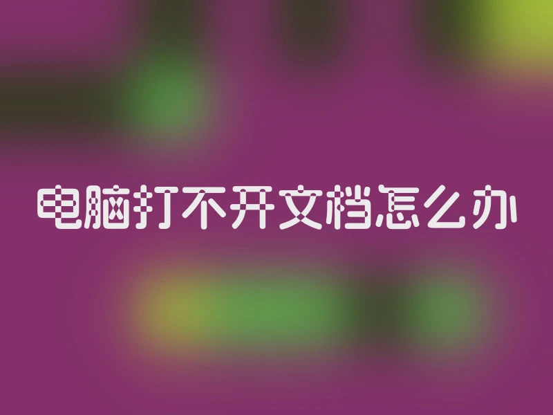 电脑打不开文档怎么办