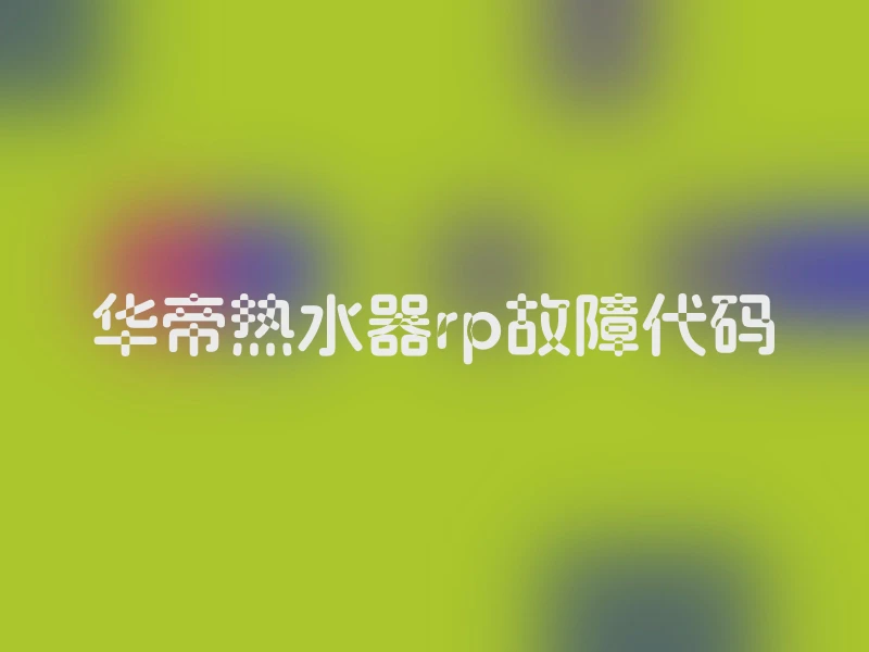 华帝热水器rp故障代码