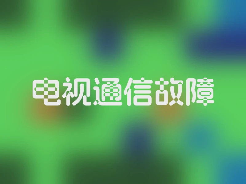电视通信故障