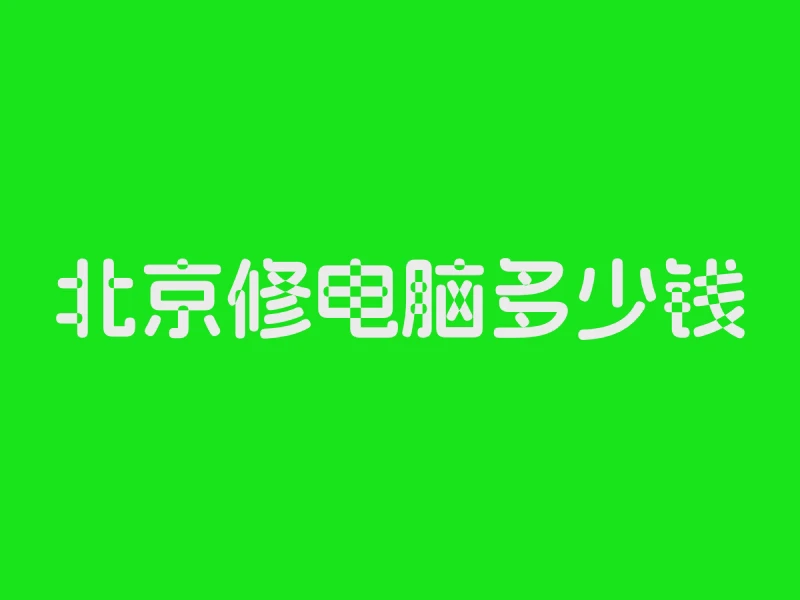 北京修电脑多少钱