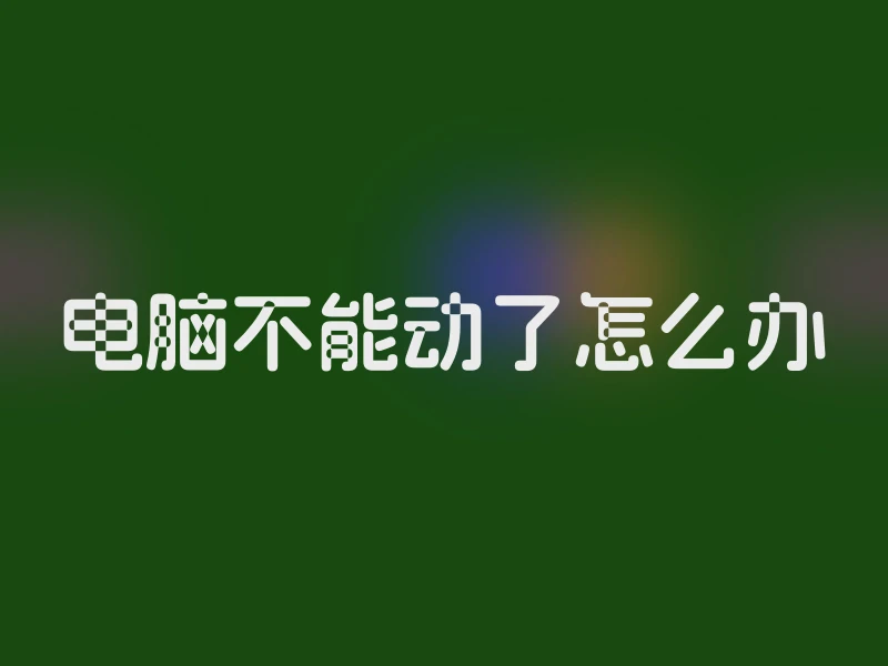 电脑不能动了怎么办