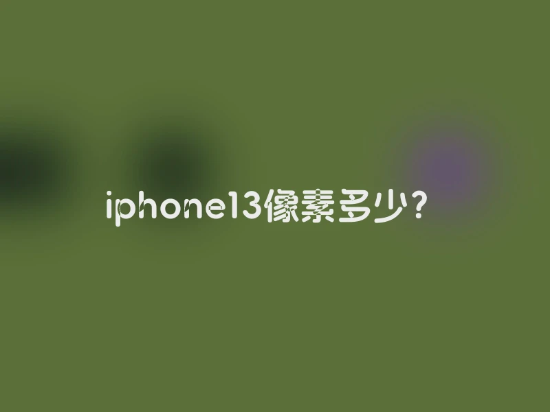 iphone13像素多少？