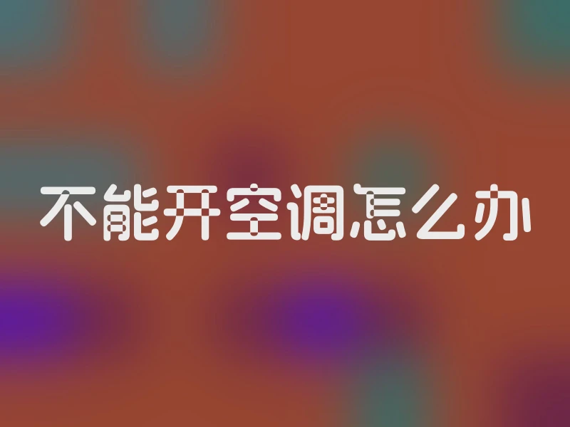 不能开空调怎么办