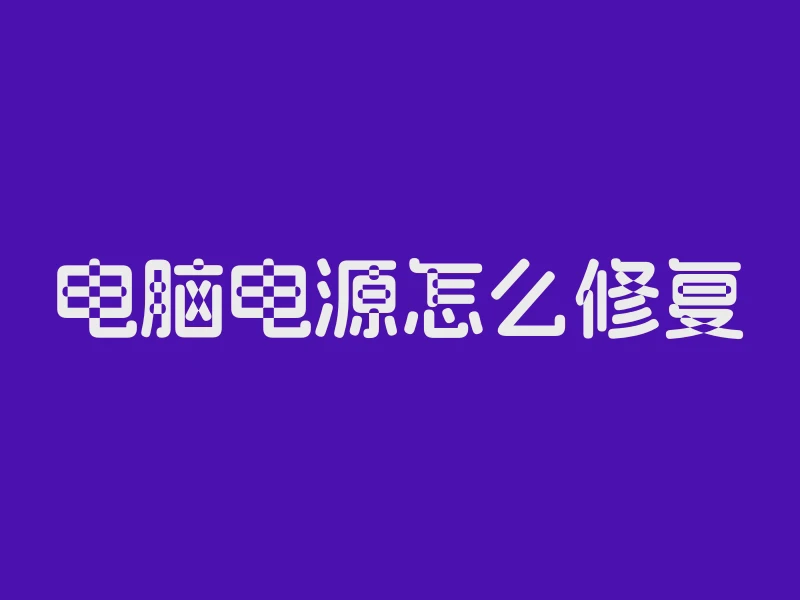 电脑电源怎么修复