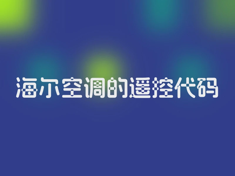 海尔空调的遥控代码
