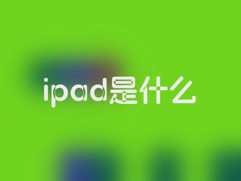 ipad是什么