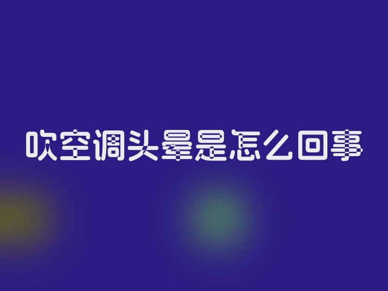 吹空调头晕是怎么回事