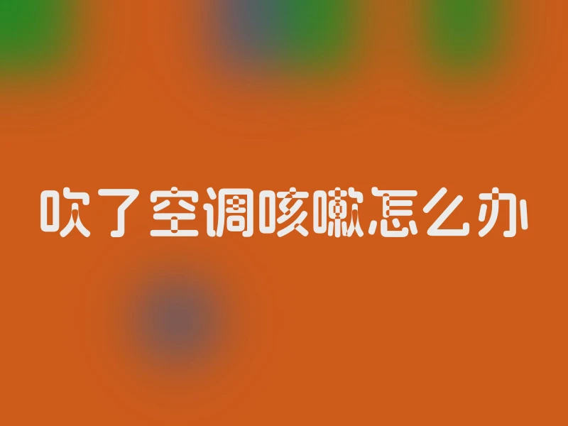 吹了空调咳嗽怎么办