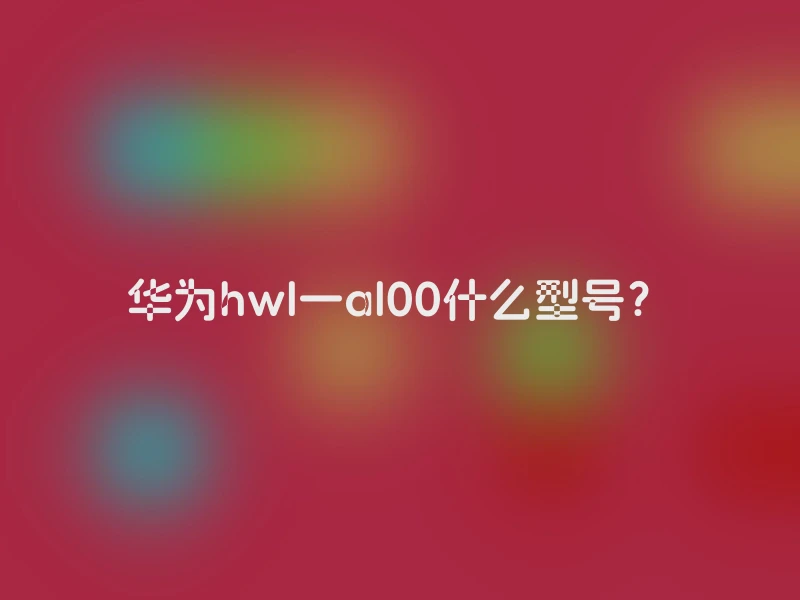 华为hwl一al00什么型号？