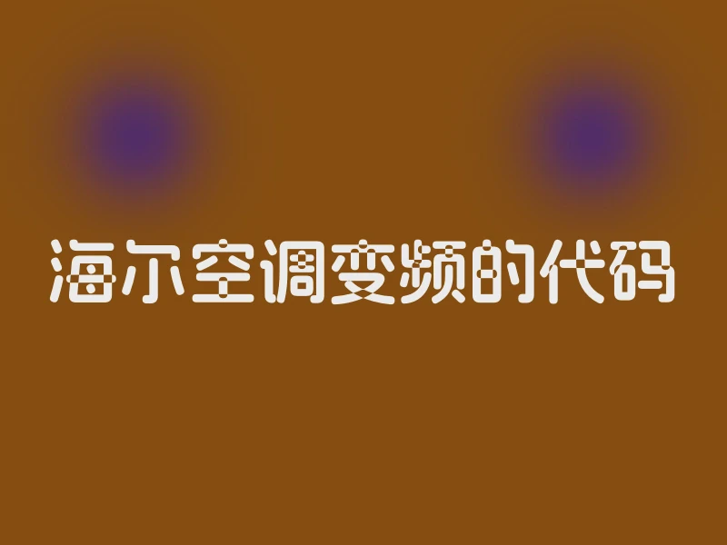 海尔空调变频的代码