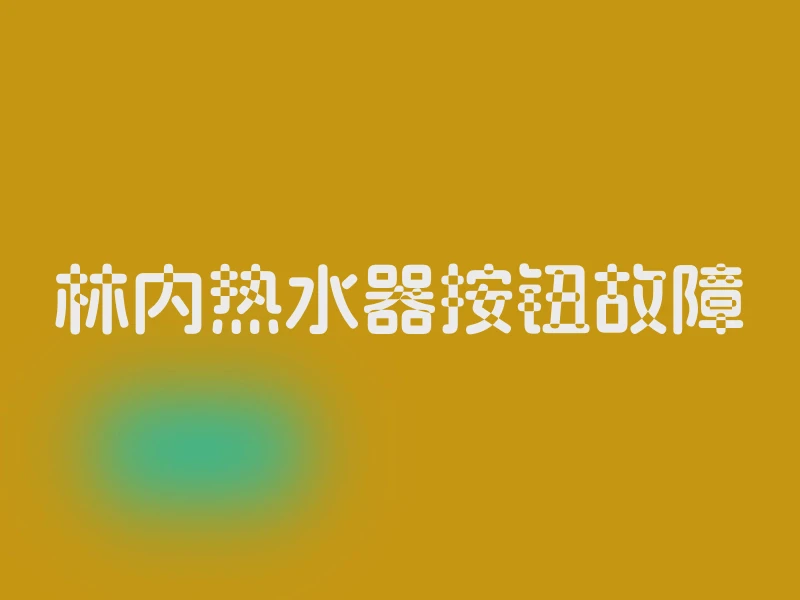 林内热水器按钮故障