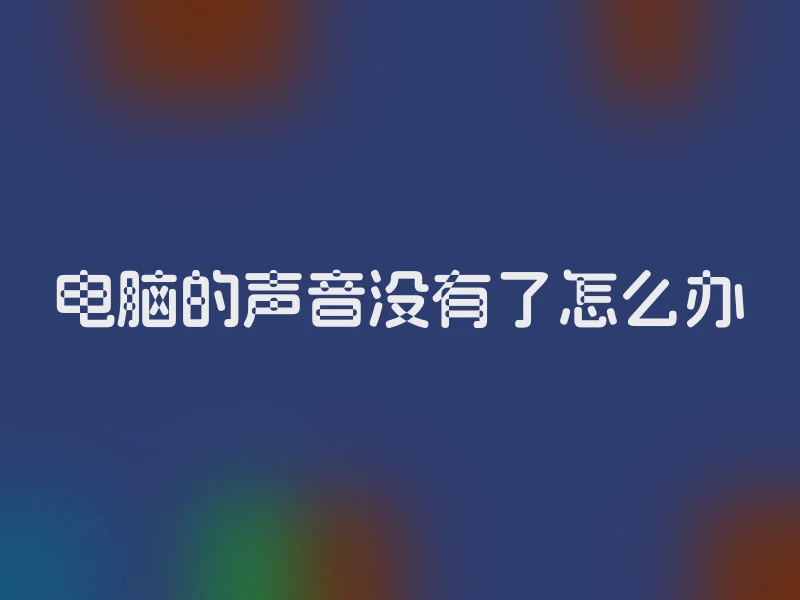 电脑的声音没有了怎么办