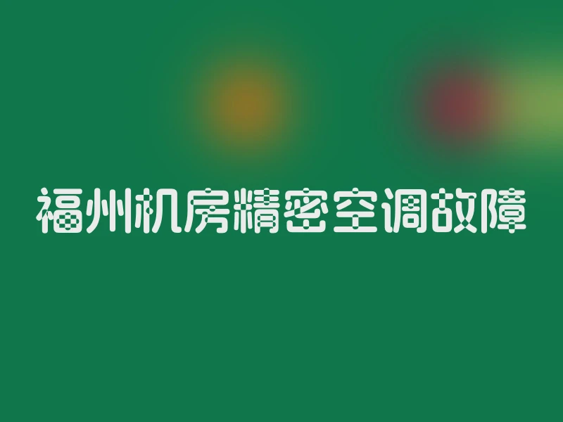 福州机房精密空调故障