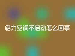 格力空调不启动怎么回事