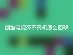 创维电视开不开机怎么回事