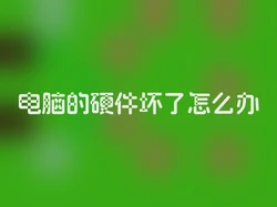 电脑的硬件坏了怎么办