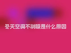 冬天空调不制暖是什么原因