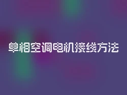 单相空调电机接线方法